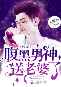 快穿：腹黑男神，送老婆了