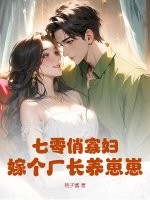 七零俏寡妇，嫁个厂长养崽崽